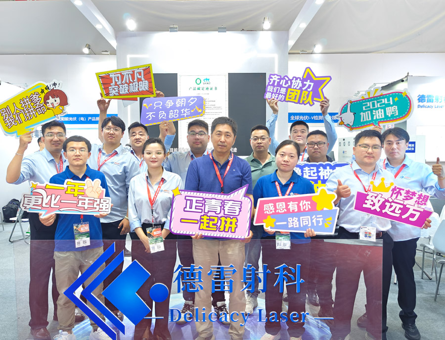 SNEC 2024上海光伏展德雷射科攜新型產(chǎn)品火爆全場