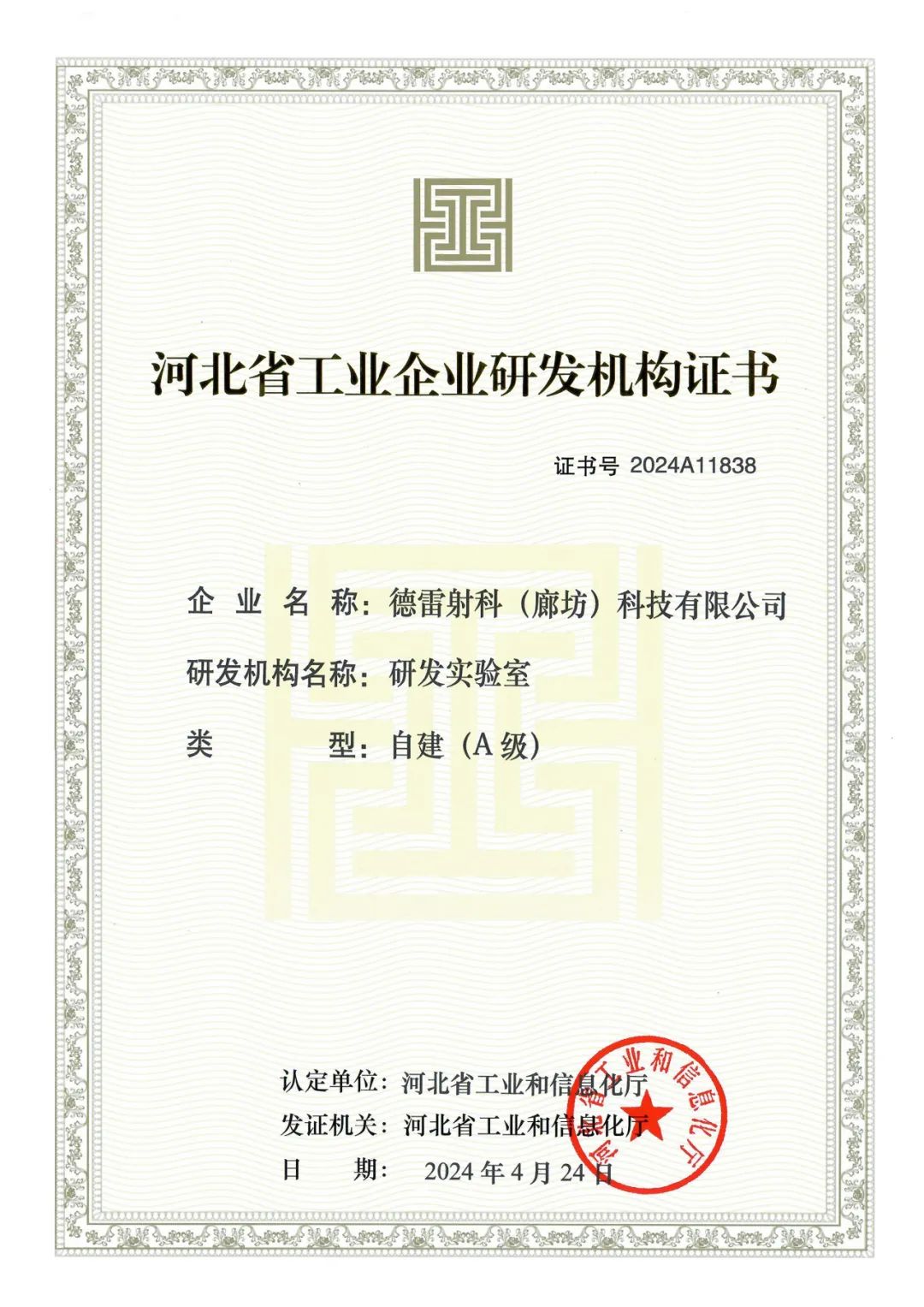 德雷射科成功入選2024年第一批河北省工業(yè)企業(yè)A級研發(fā)機構(gòu)