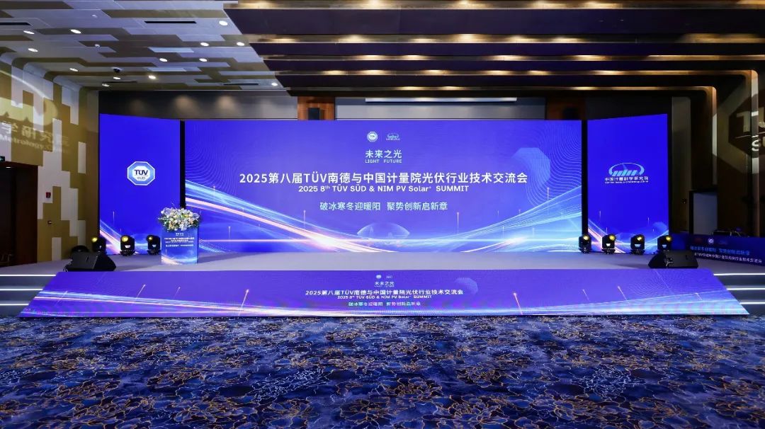 “2025第八屆TüV南德與中國計量院光伏行業(yè)技術(shù)交流會”圓滿召開！德雷射科助力光伏測試技術(shù)新突破！