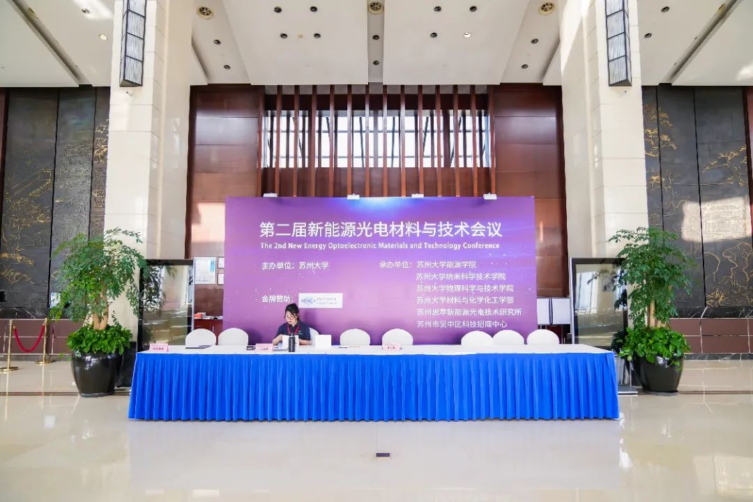 “第二屆新能源光電材料與技術(shù)會議”圓滿落幕！德雷射科助力光伏測試技術(shù)新突破！
