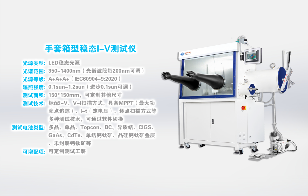 高純惰性氣體環(huán)境下的鈣鈦礦太陽電池的I-V測試儀