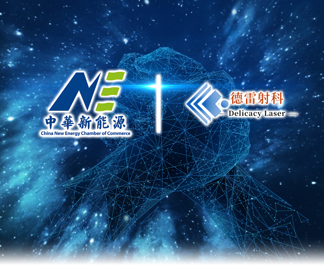 德雷射科（廊坊）科技有限公司加入新能源商會